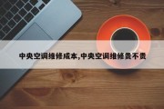 中央空调维修成本,中央空调维修贵不贵