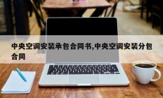 中央空调安装承包合同书,中央空调安装分包合同