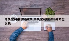 中央空调维修师英文,中央空调维修师英文怎么说