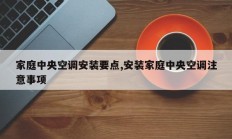 家庭中央空调安装要点,安装家庭中央空调注意事项