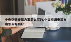 中央空调安装方案怎么写的,中央空调安装方案怎么写的好