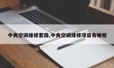 中央空调维修套路,中央空调维修项目有哪些