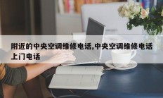 附近的中央空调维修电话,中央空调维修电话上门电话