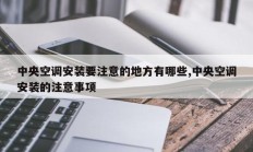 中央空调安装要注意的地方有哪些,中央空调安装的注意事项