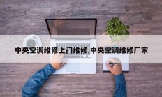 中央空调维修上门维修,中央空调维修厂家
