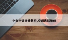 中央空调维修售后,空调售后维修