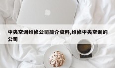 中央空调维修公司简介资料,维修中央空调的公司