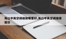海口中央空调维修哪里好,海口中央空调维修报价