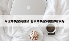 海淀中央空调维修,北京中央空调维修哪家好