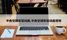 中央空调安装动画,中央空调安装动画视频