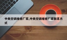 中央空调维修厂家,中央空调维修厂家联系方式