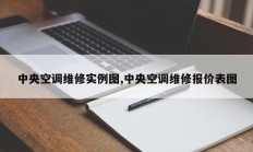 中央空调维修实例图,中央空调维修报价表图