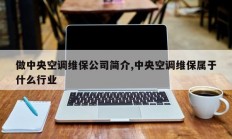 做中央空调维保公司简介,中央空调维保属于什么行业