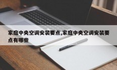 家庭中央空调安装要点,家庭中央空调安装要点有哪些