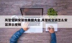 风管空调安装效果图大全,风管机空调怎么安装演示视频