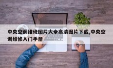 中央空调维修图片大全高清图片下载,中央空调维修入门手册