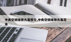 中央空调维修方案报价,中央空调维修方案范本
