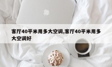 客厅40平米用多大空调,客厅40平米用多大空调好