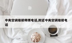 中央空调维修师傅电话,附近中央空调维修电话
