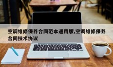 空调维修保养合同范本通用版,空调维修保养合同技术协议