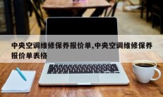 中央空调维修保养报价单,中央空调维修保养报价单表格