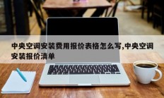 中央空调安装费用报价表格怎么写,中央空调安装报价清单