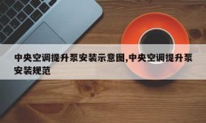 中央空调提升泵安装示意图,中央空调提升泵安装规范