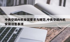 中央空调内机安装要求与规范,中央空调内机安装注意事项